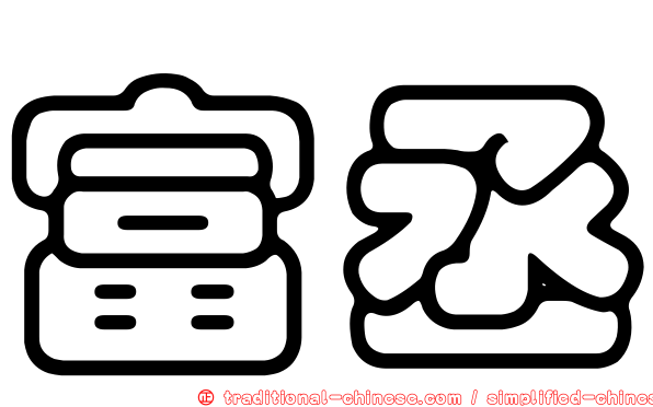富丞