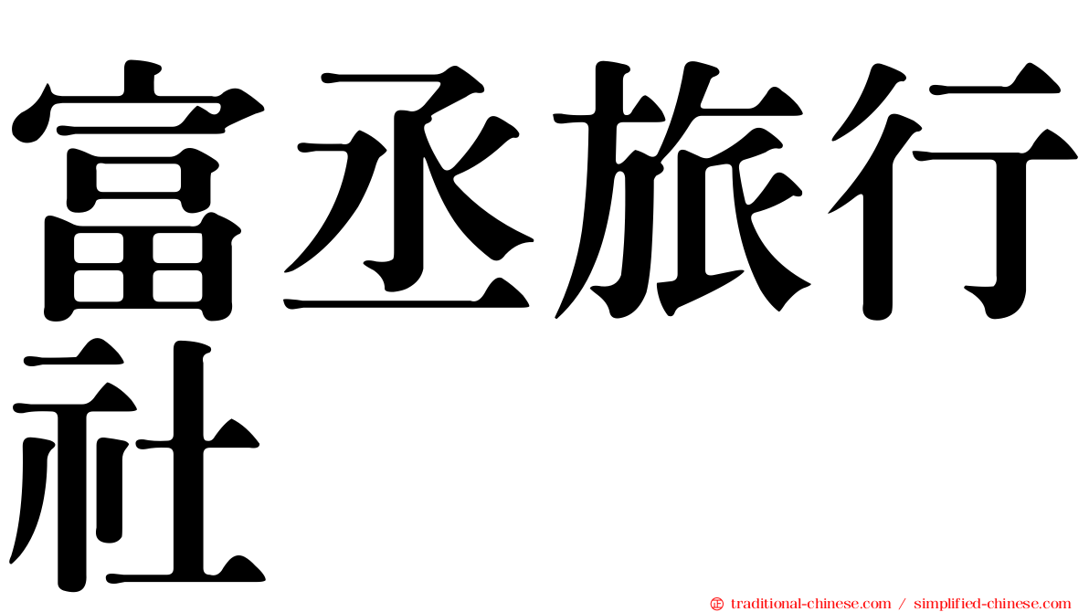 富丞旅行社