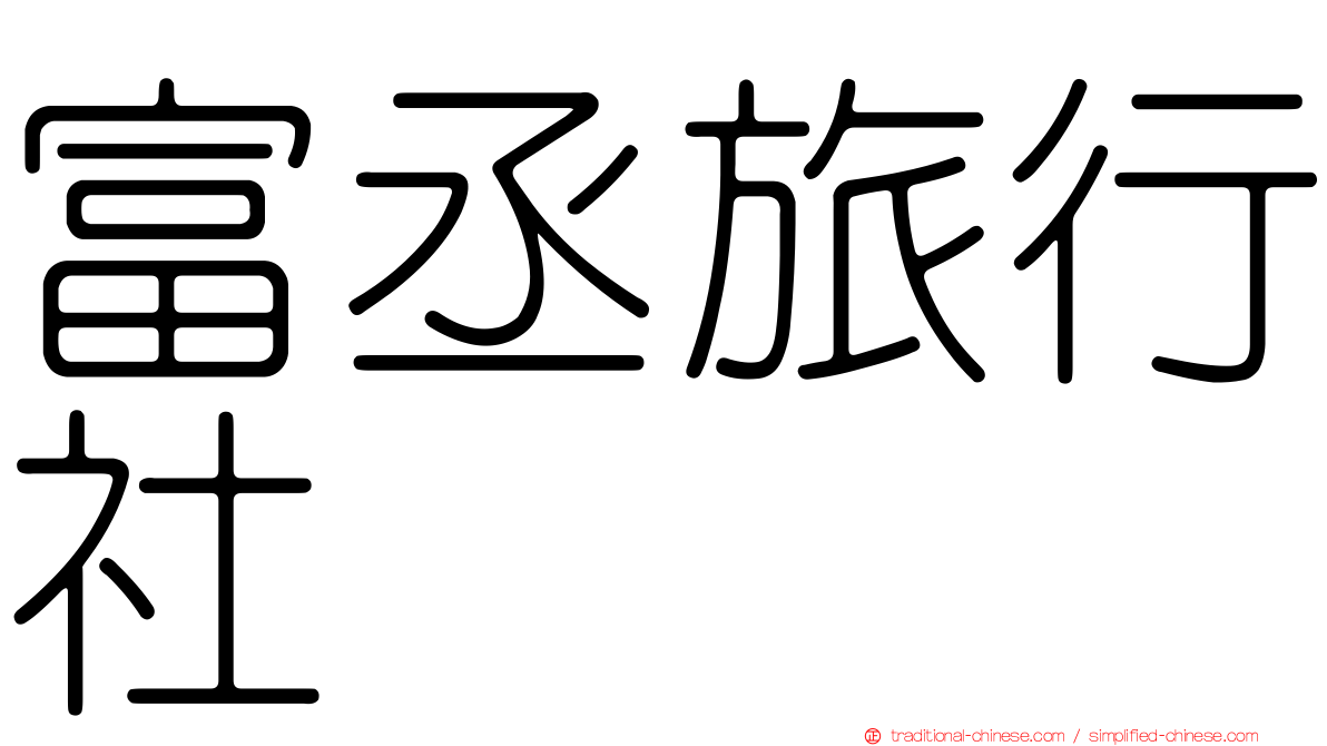 富丞旅行社