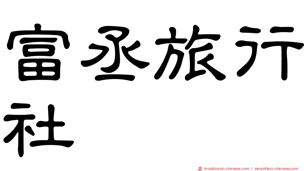 富丞旅行社