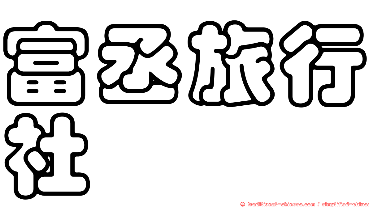 富丞旅行社