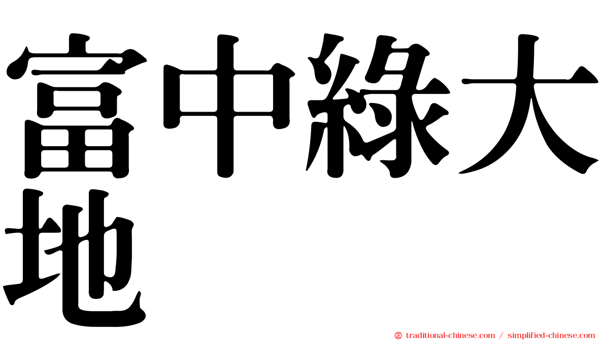 富中綠大地