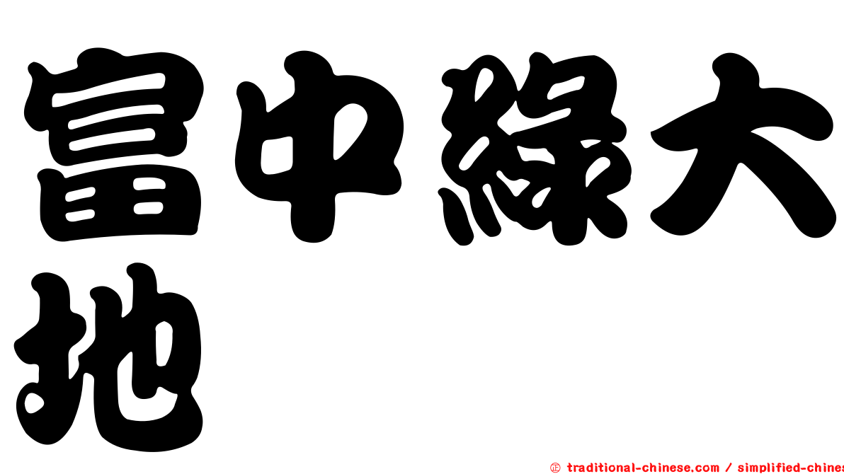 富中綠大地