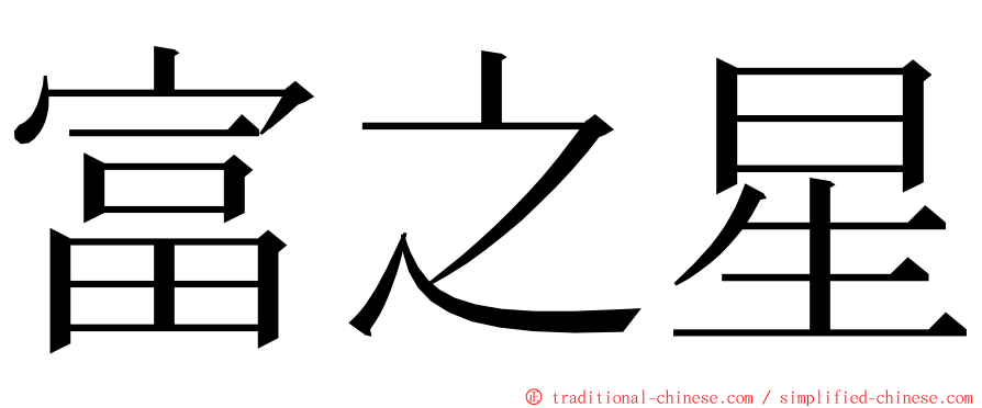 富之星 ming font