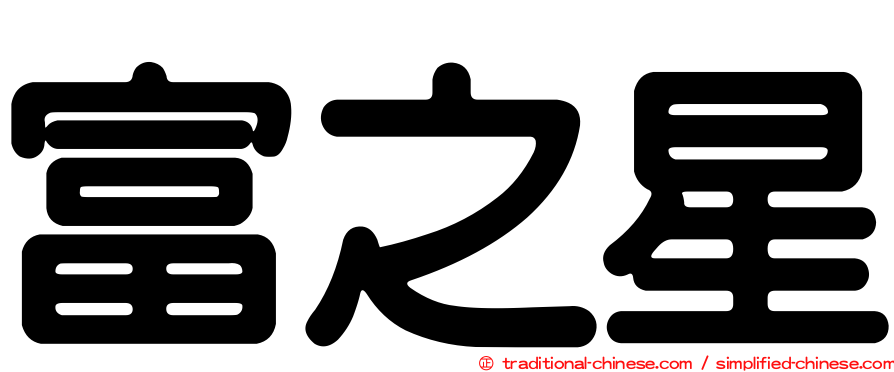 富之星