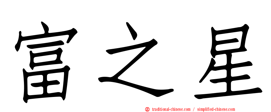 富之星