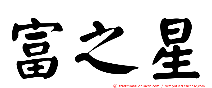 富之星