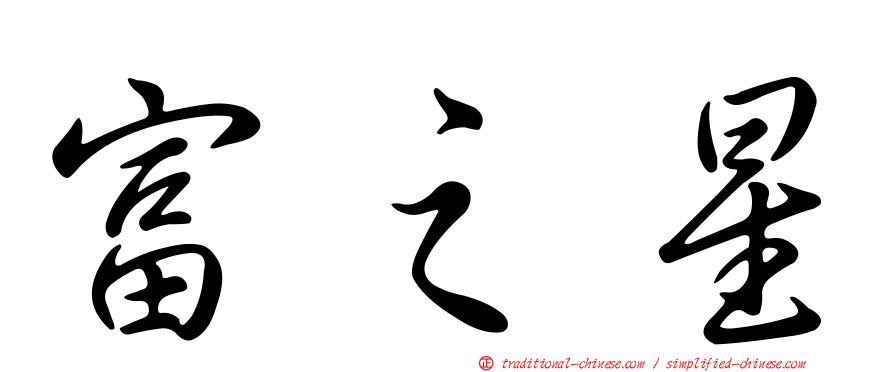富之星