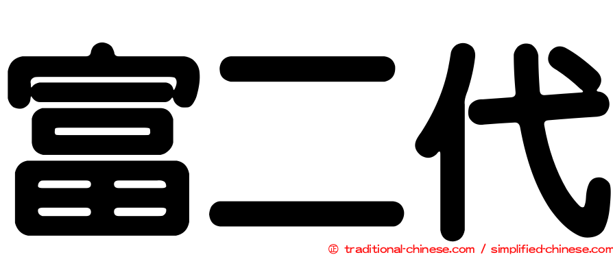 富二代
