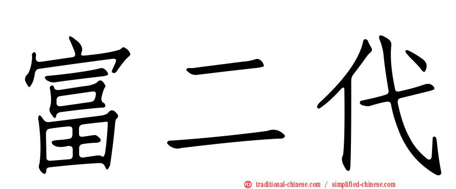 富二代