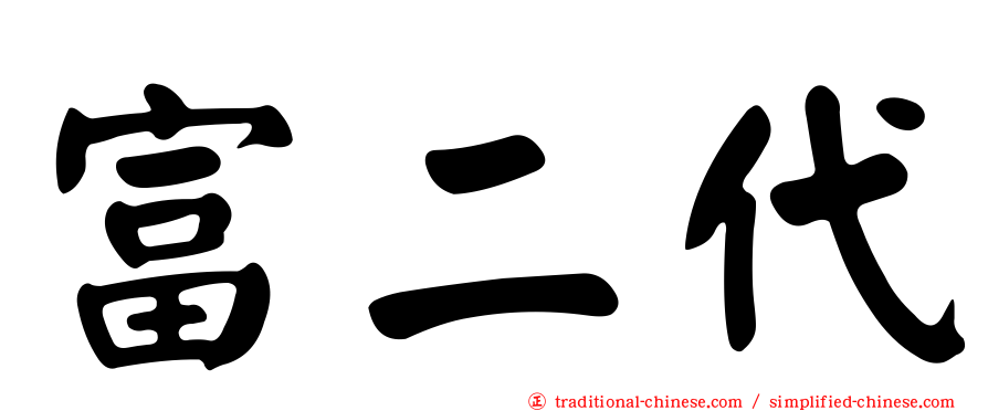 富二代