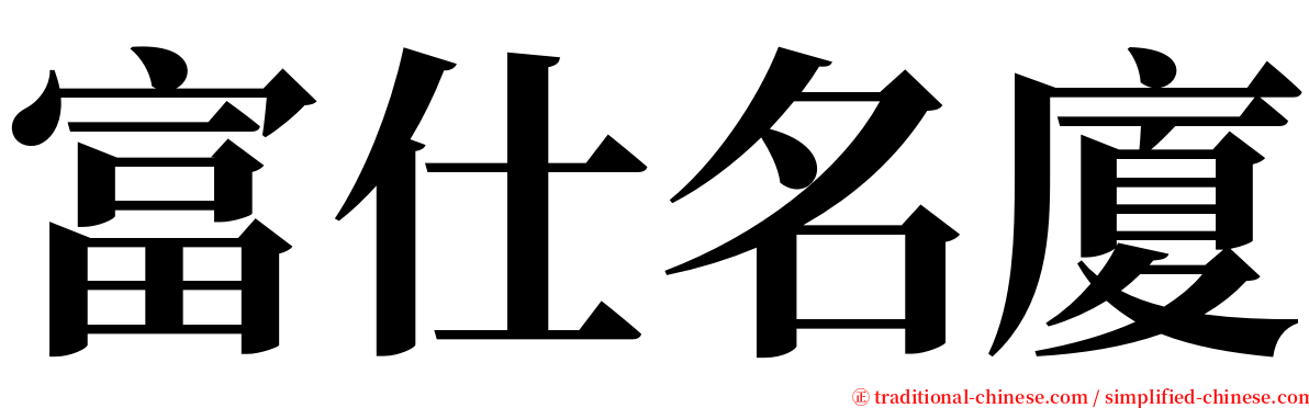 富仕名廈 serif font