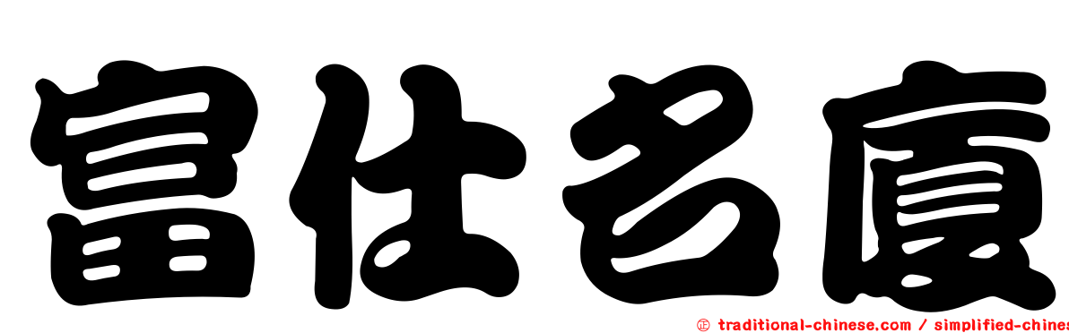 富仕名廈