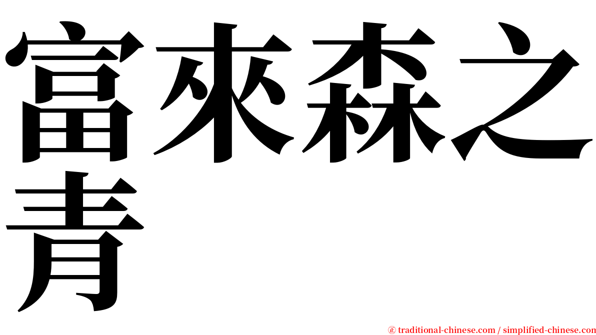富來森之青 serif font