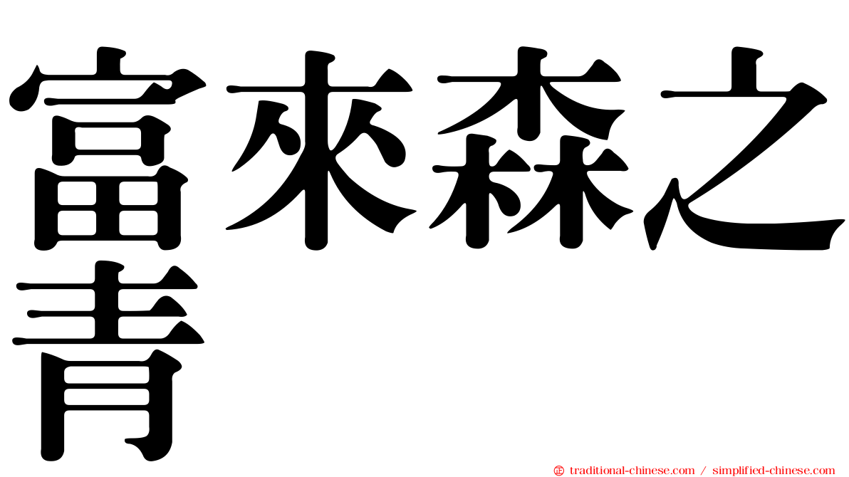 富來森之青