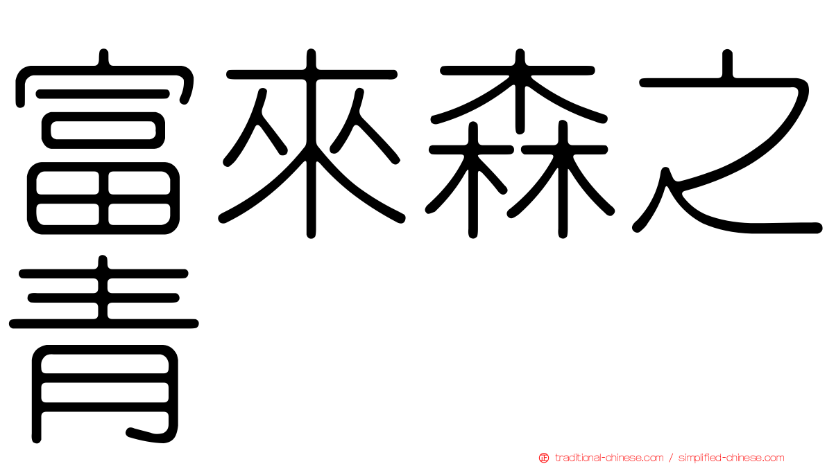 富來森之青