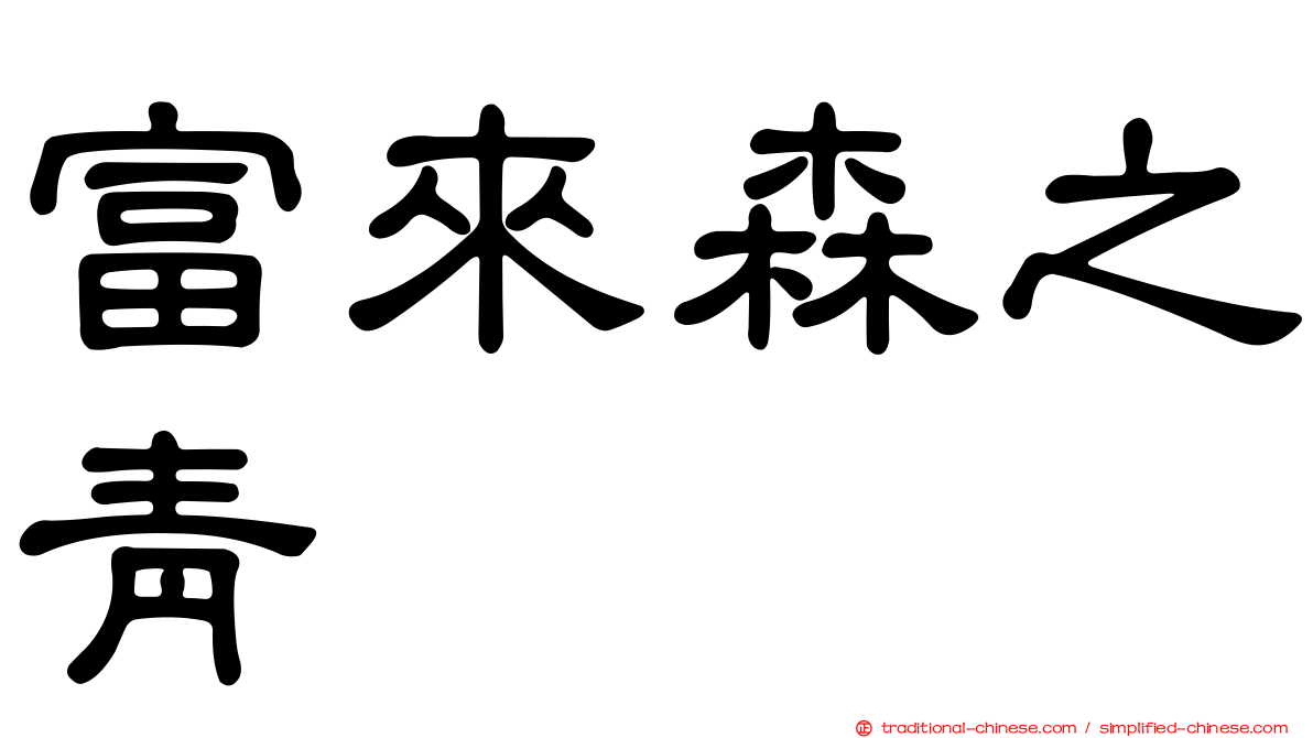富來森之青