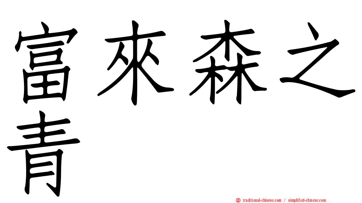 富來森之青