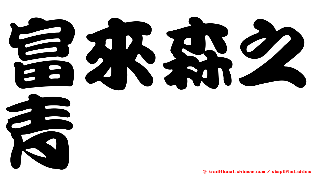 富來森之青