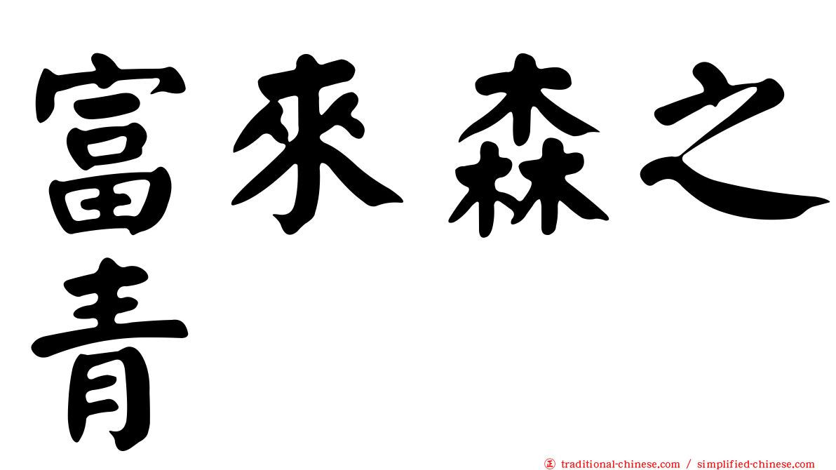 富來森之青