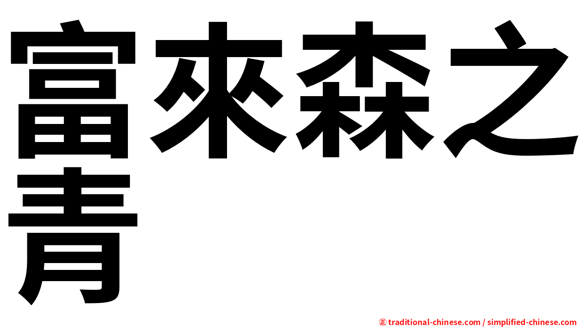 富來森之青
