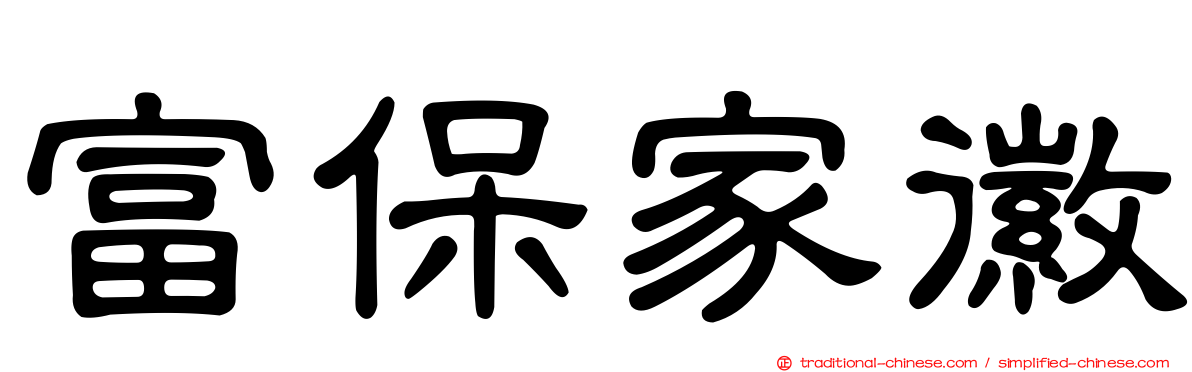 富保家徽