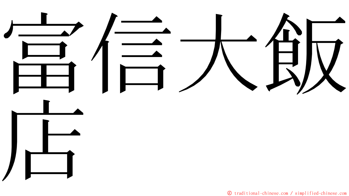 富信大飯店 ming font