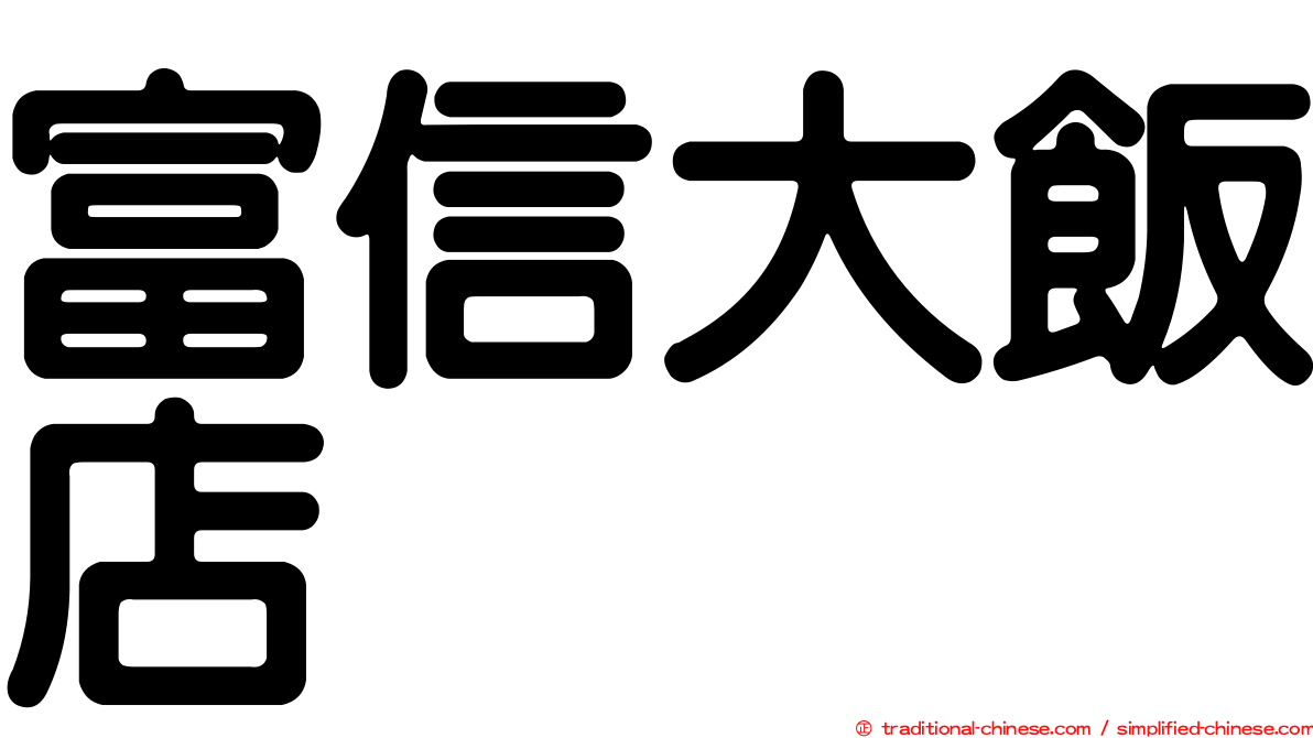 富信大飯店