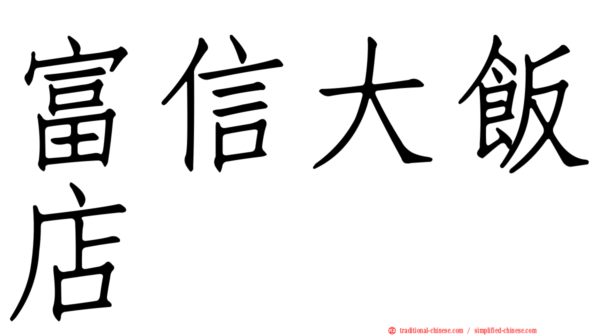 富信大飯店
