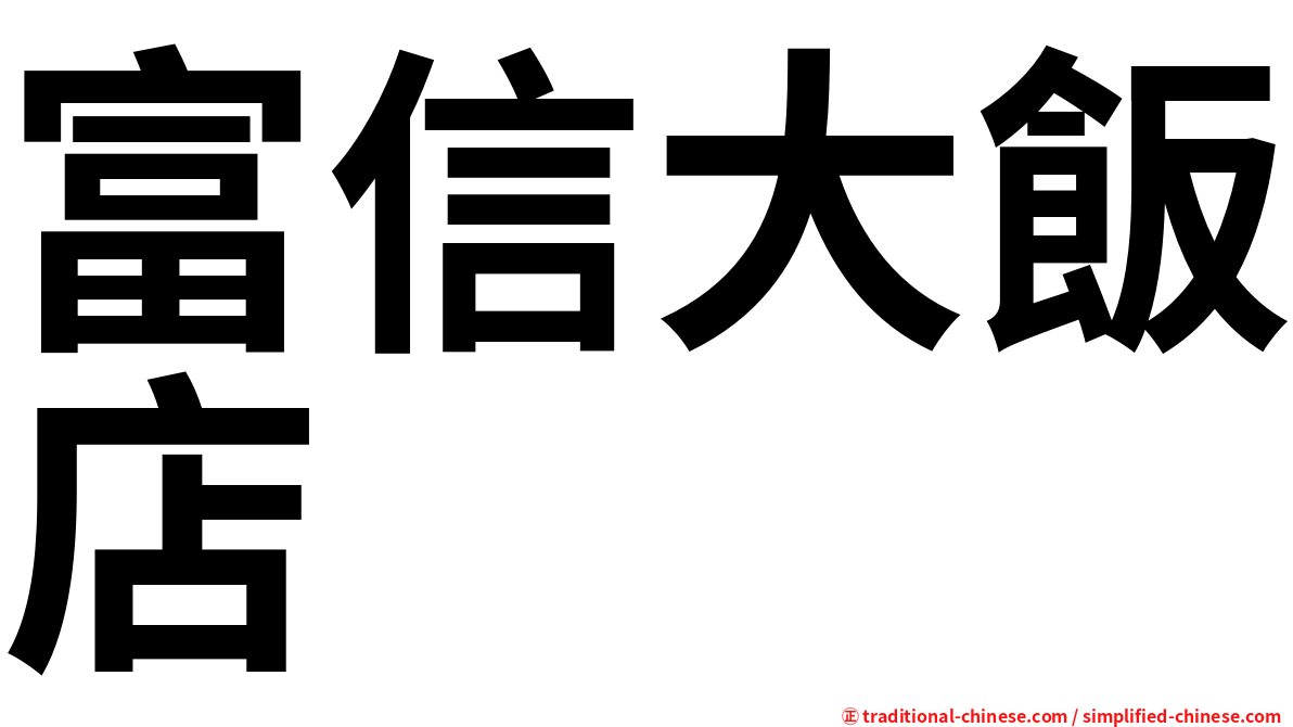 富信大飯店