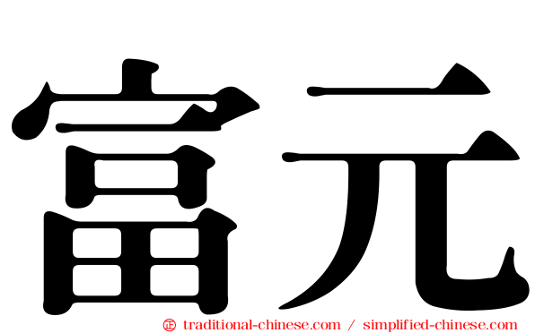 富元