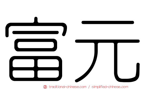 富元