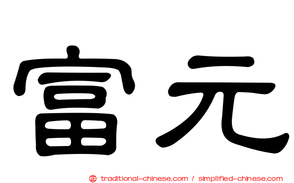 富元