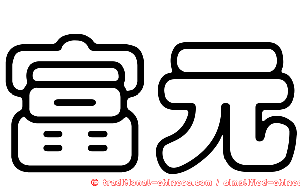 富元