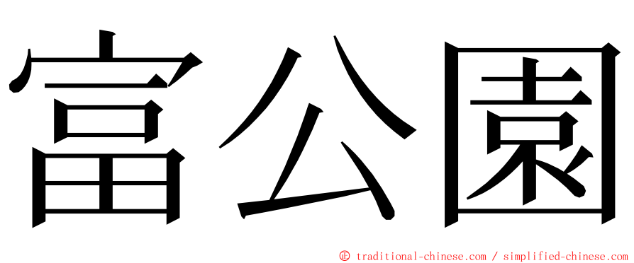 富公園 ming font