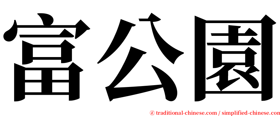 富公園 serif font