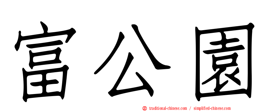 富公園