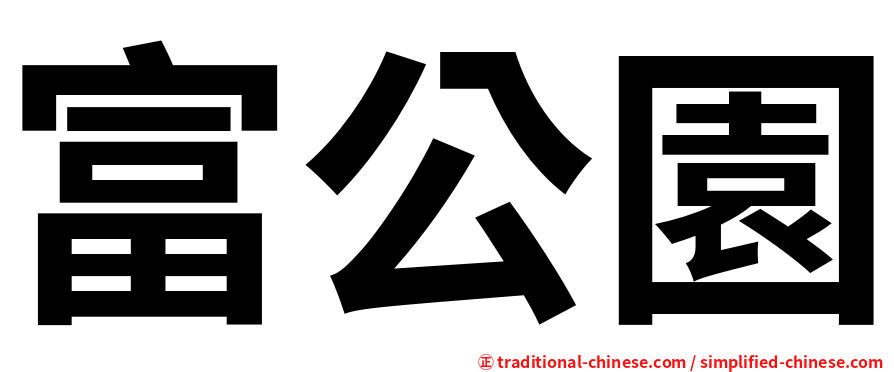 富公園