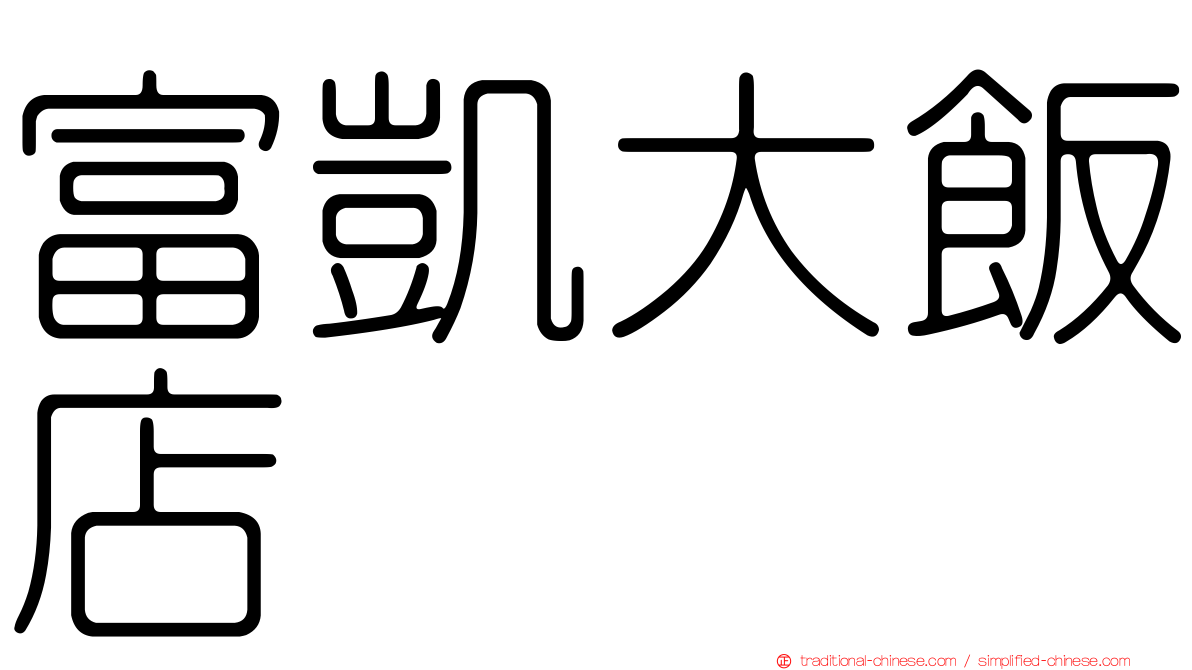 富凱大飯店