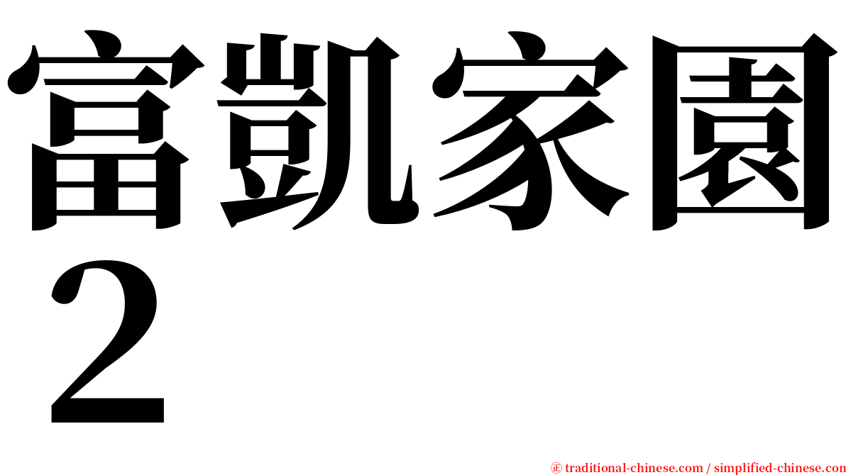 富凱家園２ serif font