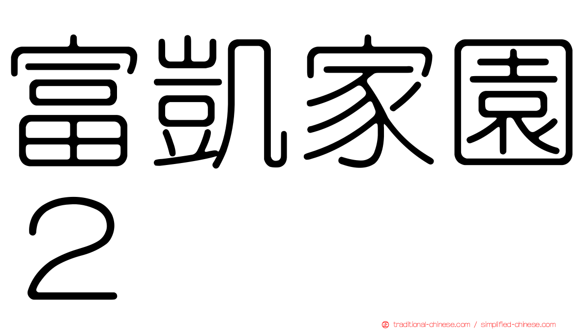 富凱家園２