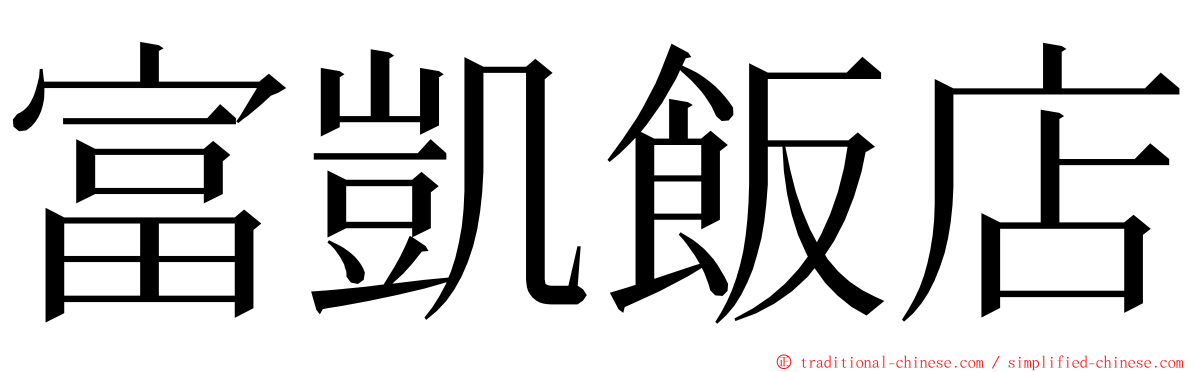 富凱飯店 ming font