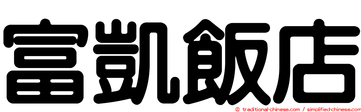 富凱飯店