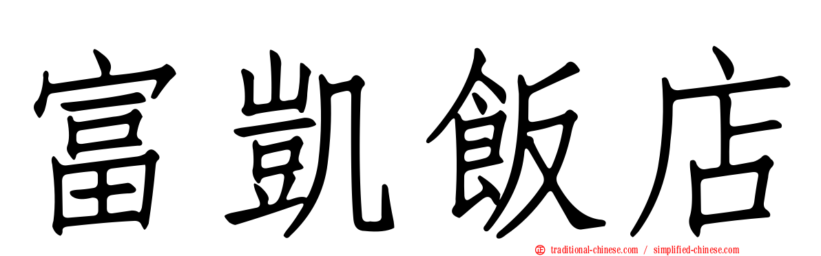 富凱飯店