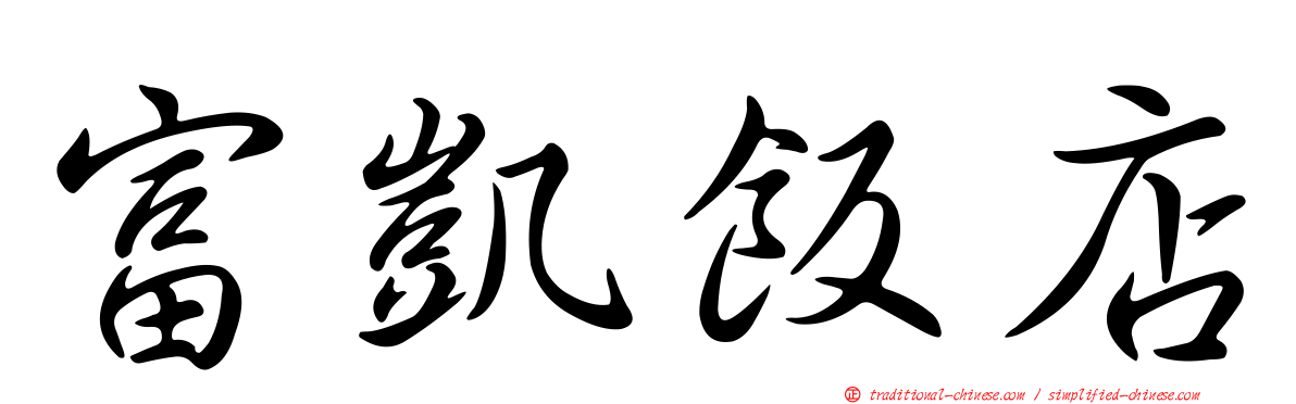富凱飯店