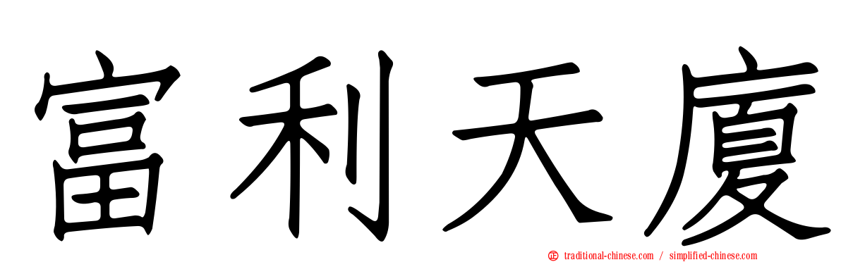 富利天廈