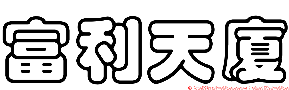 富利天廈