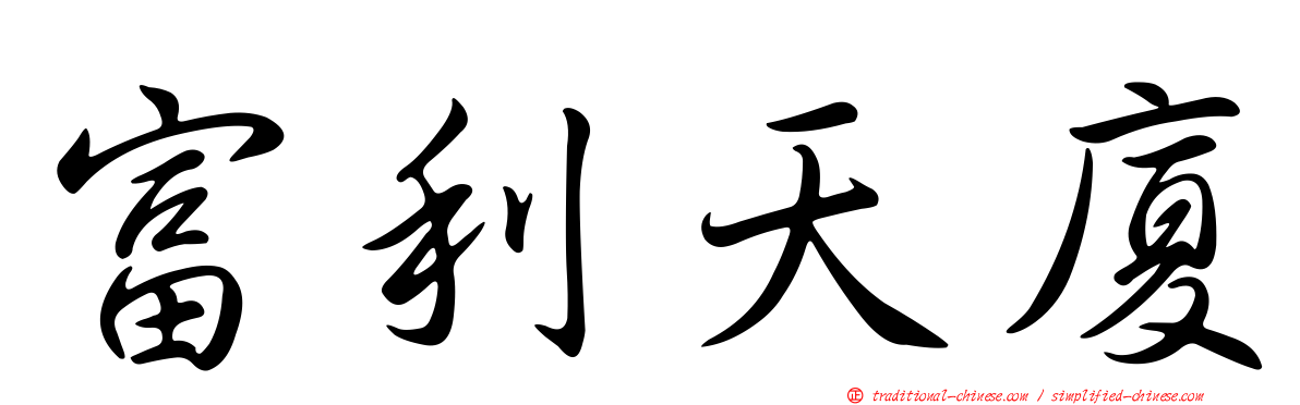 富利天廈