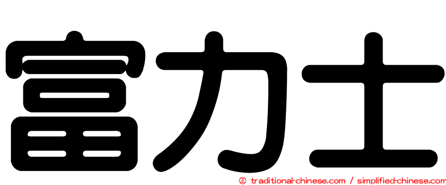 富力士