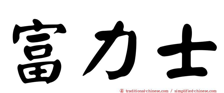 富力士